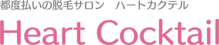 脱毛サロン ハートカクテル（Heart Cocktail）